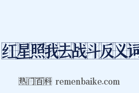 红星照我去战斗反义词是什么意思的图片
